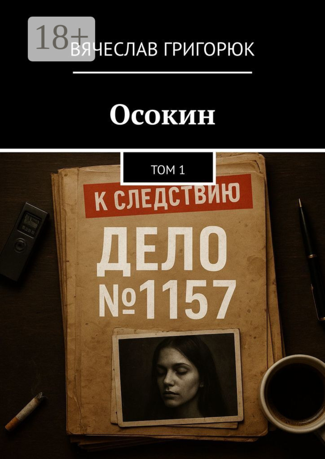 Обложка книги «Дело №1157. Данил Осокин – 1»