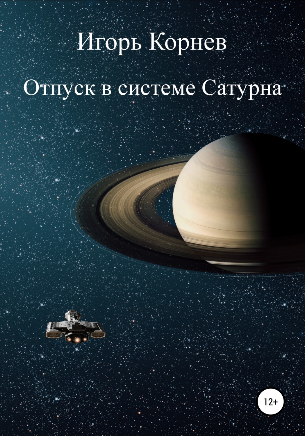 Обложка книги «Отпуск в системе Сатурна»