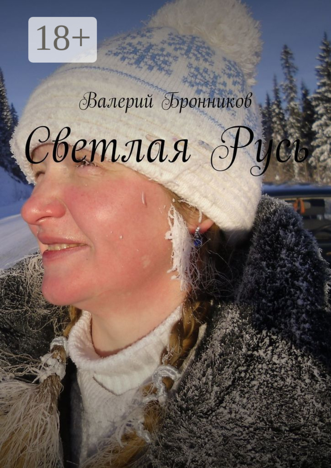 Обложка книги «Светлая Русь»