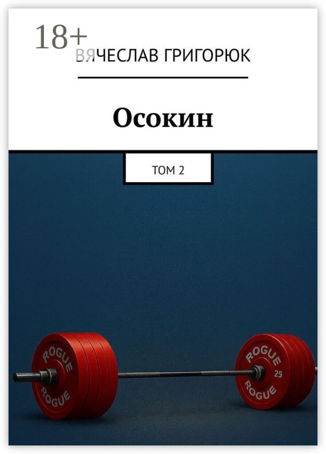 Обложка книги «Спортивное сердце. Данил Осокин – 2»