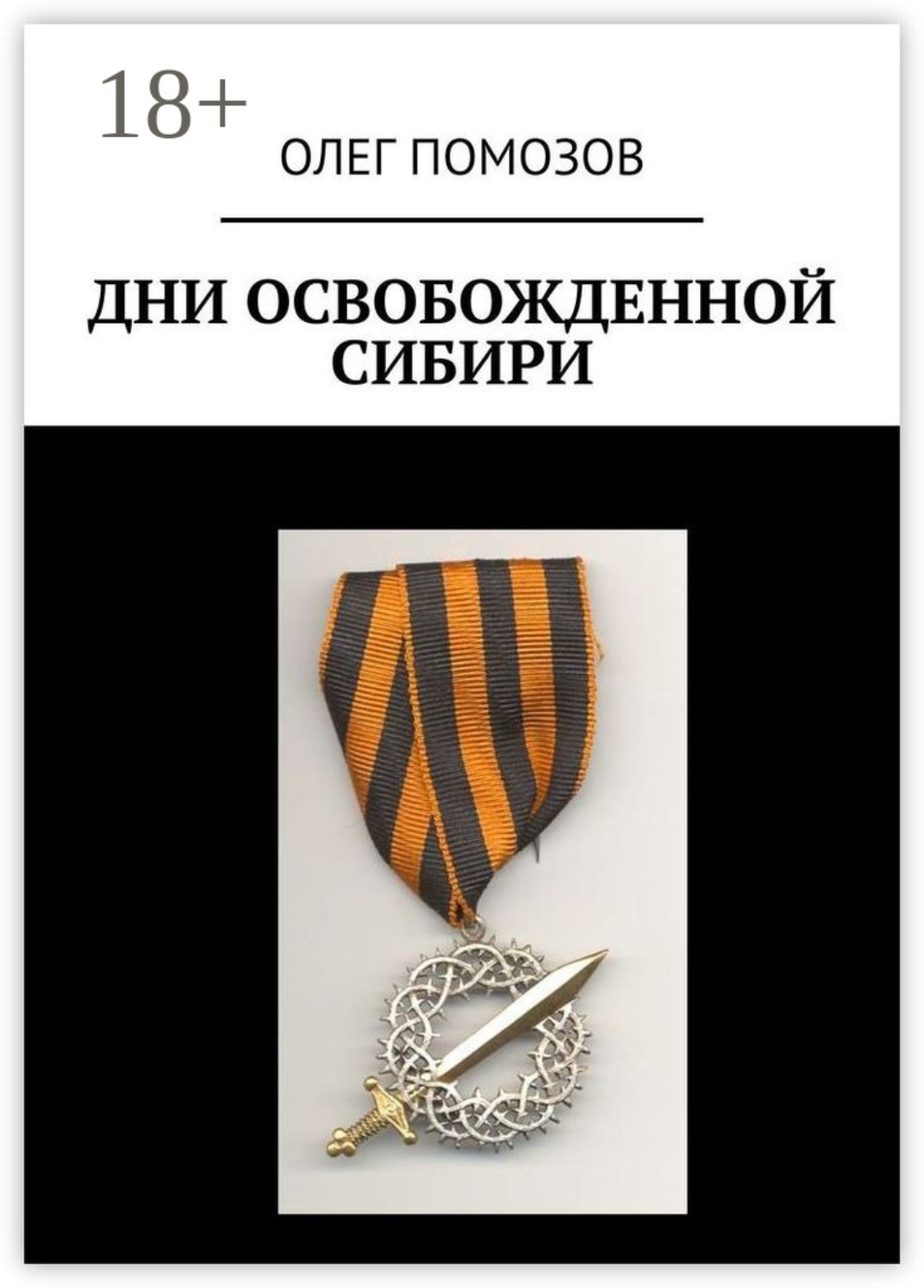 Обложка книги «Дни освобожденной Сибири»