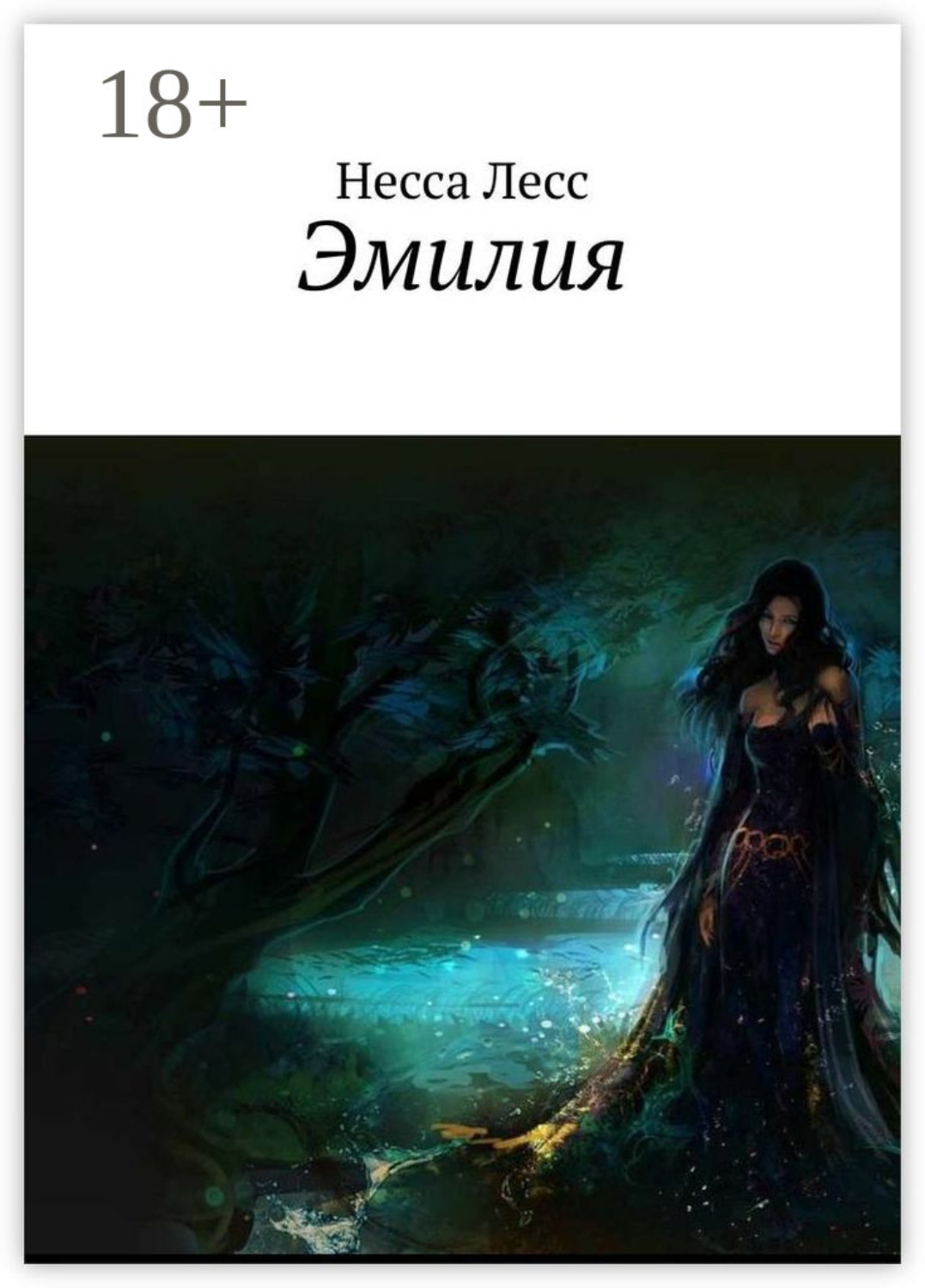 Обложка книги «Эмилия»