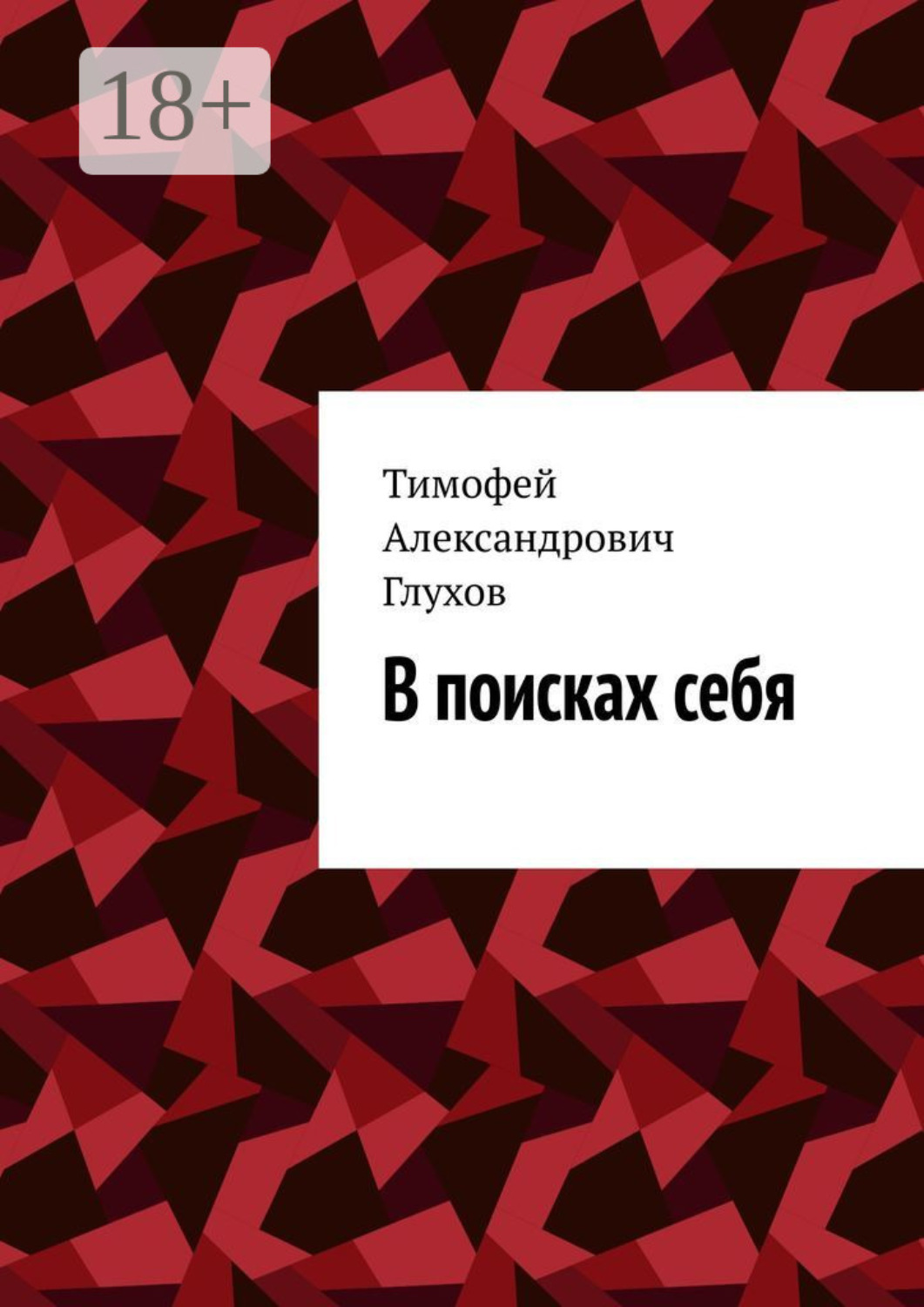 Обложка книги «В поисках себя»