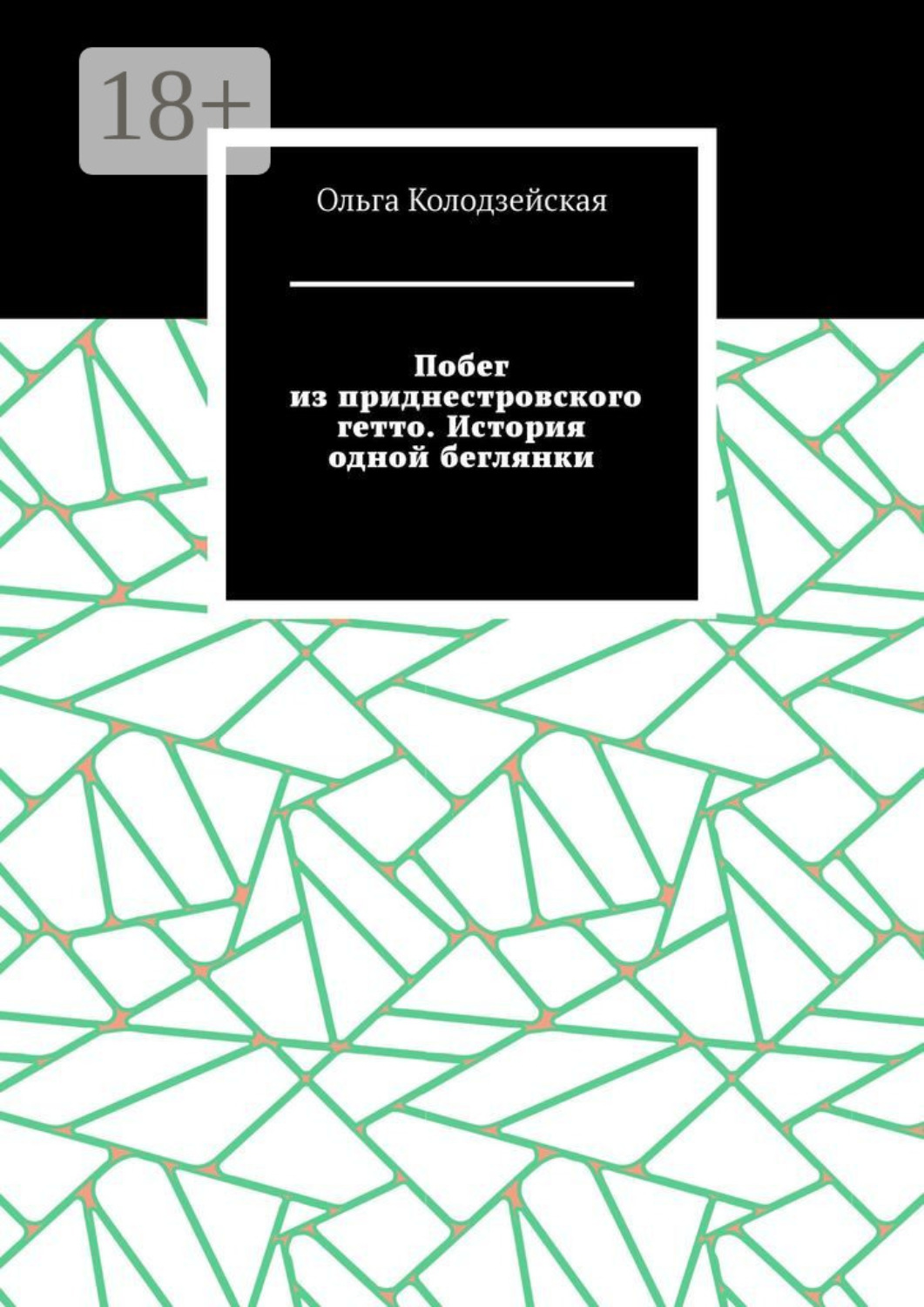 Обложка книги «Побег из приднестровского гетто. История одной беглянки»