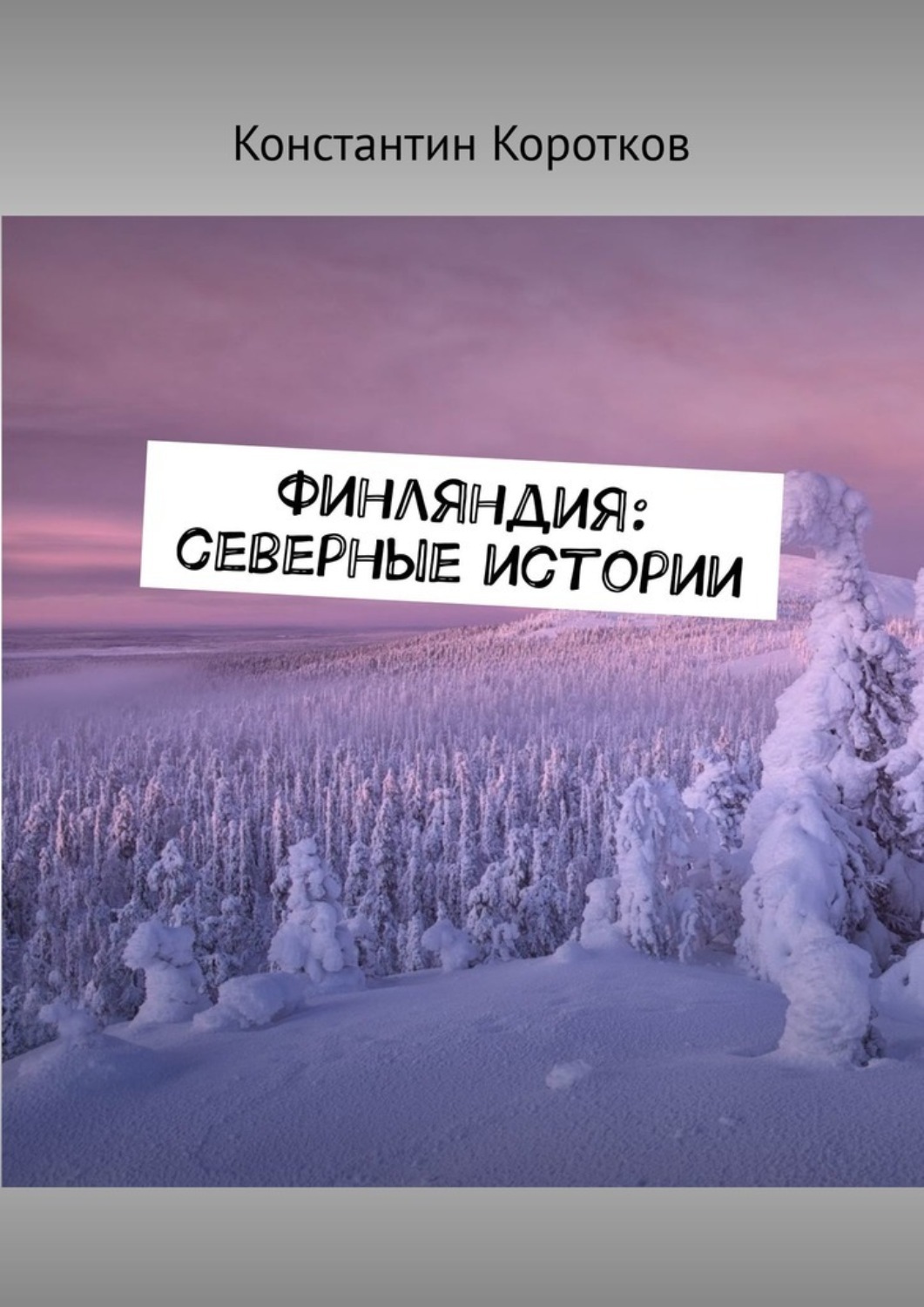 Обложка книги «Финляндия: северные истории»