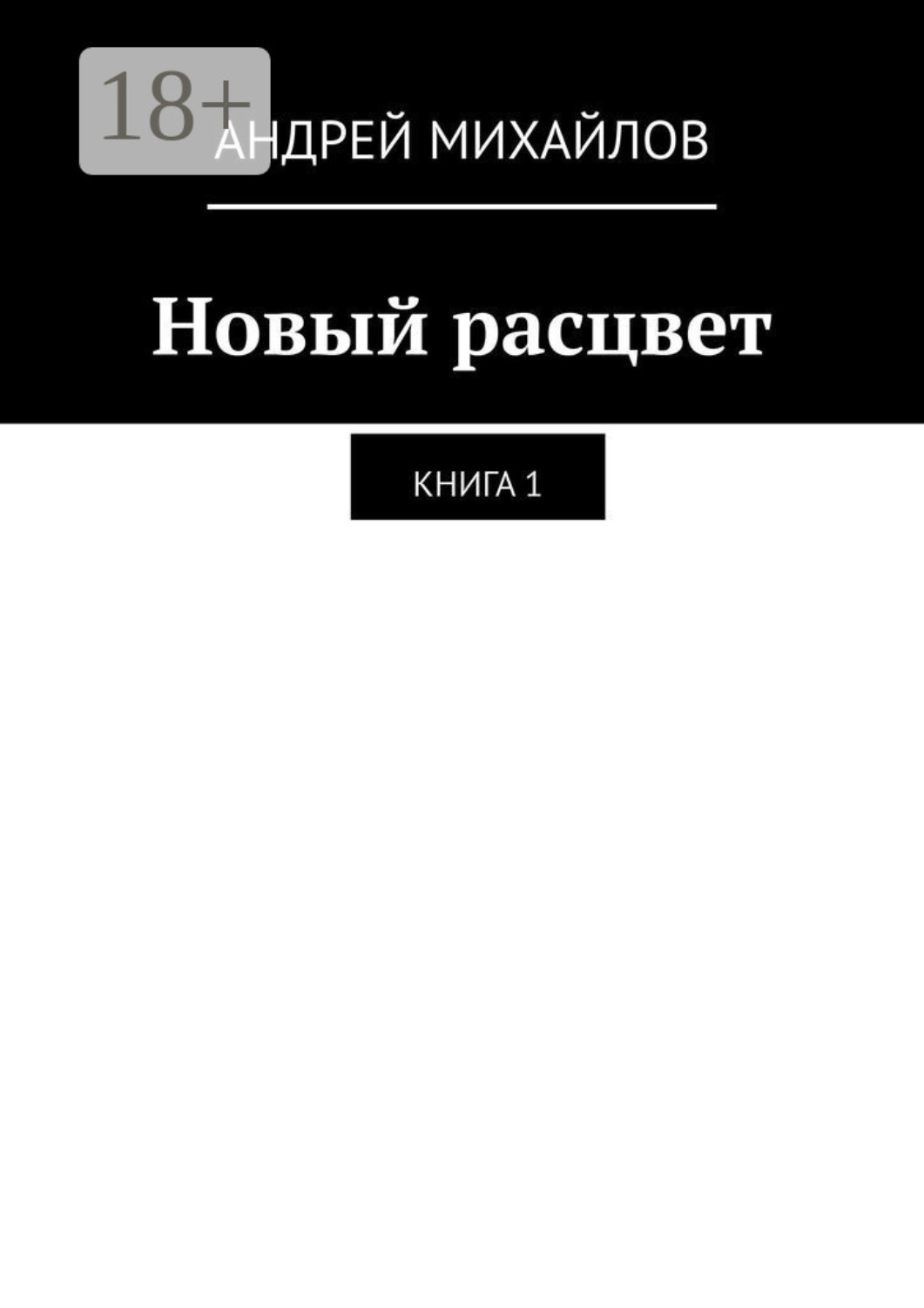 Обложка книги «Новый расцвет. Книга 1»