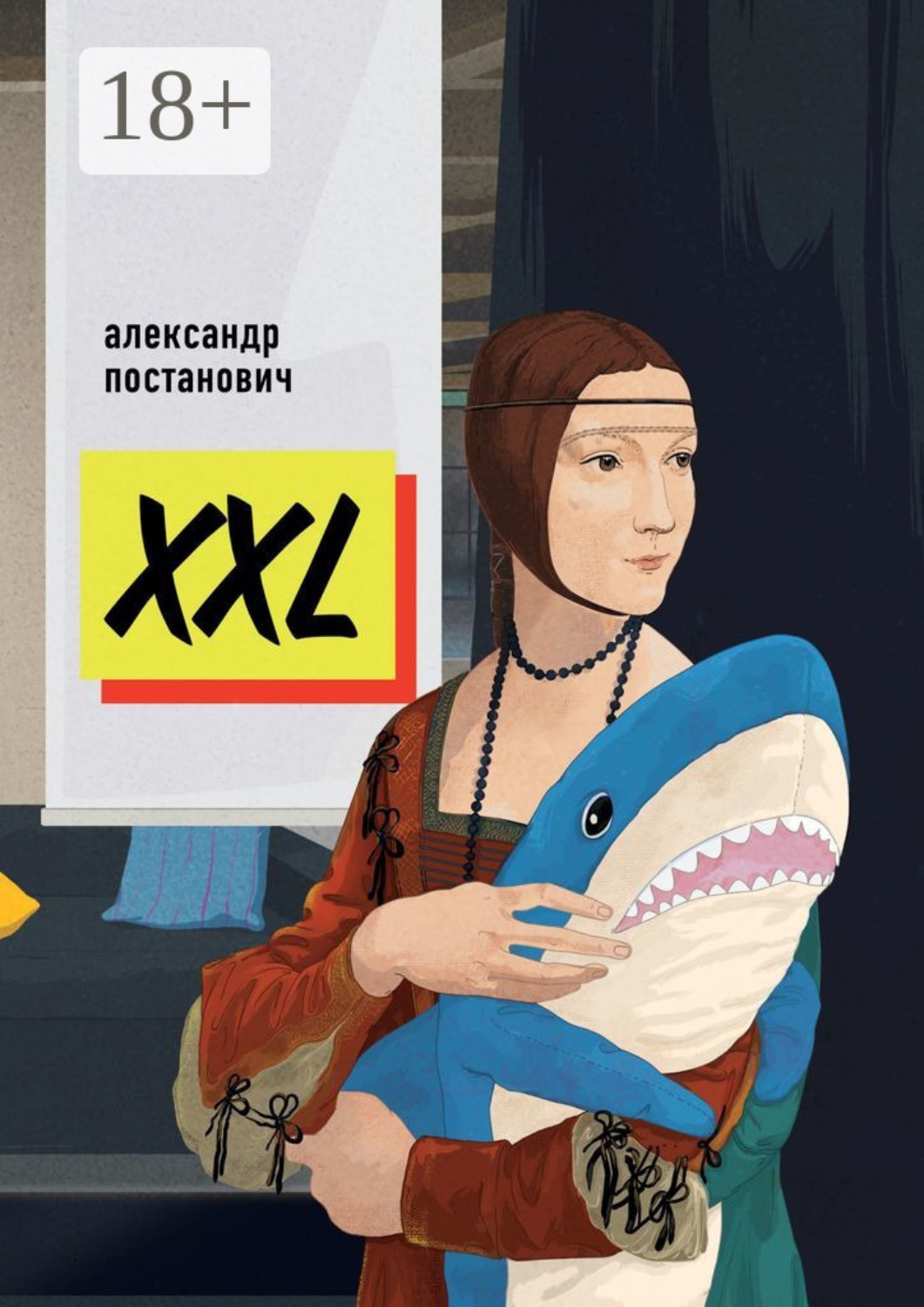 Обложка книги «XXL»