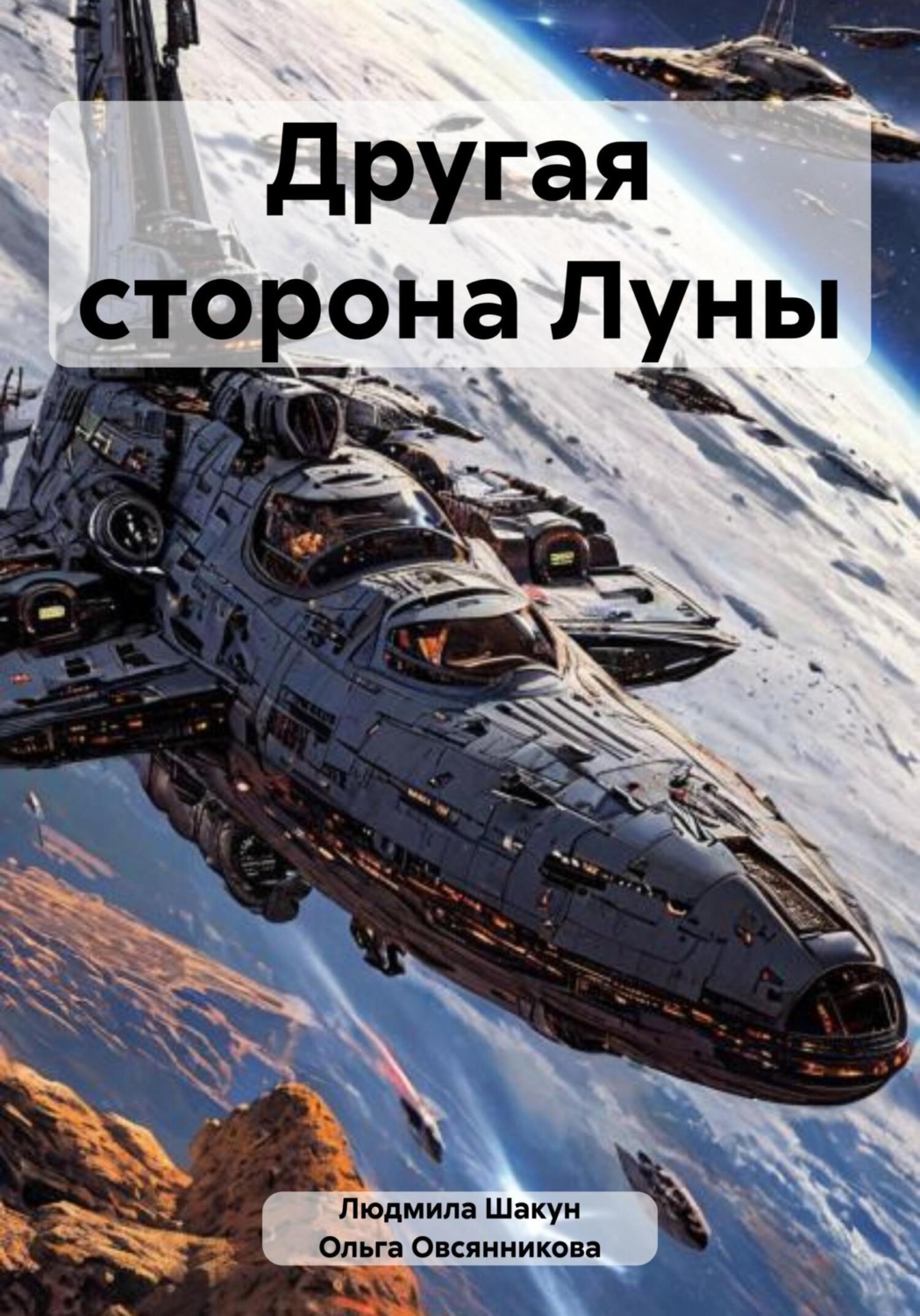 Обложка книги «Другая сторона Луны»