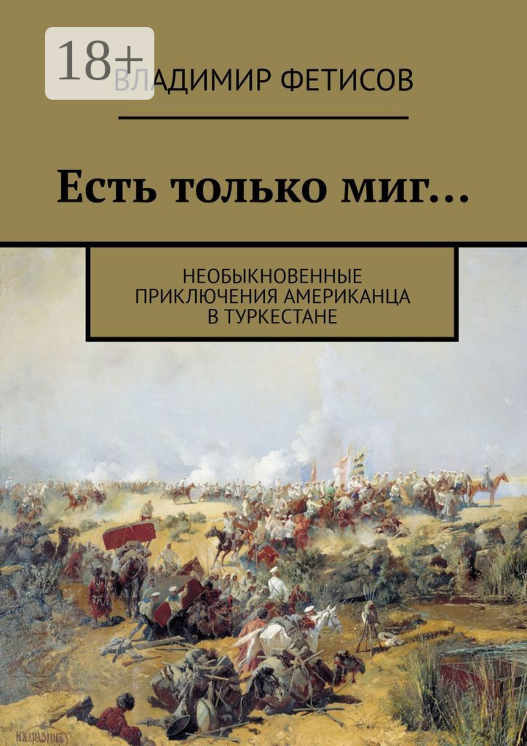 Обложка книги «Есть только миг… Необыкновенные приключения американца в Туркестане»