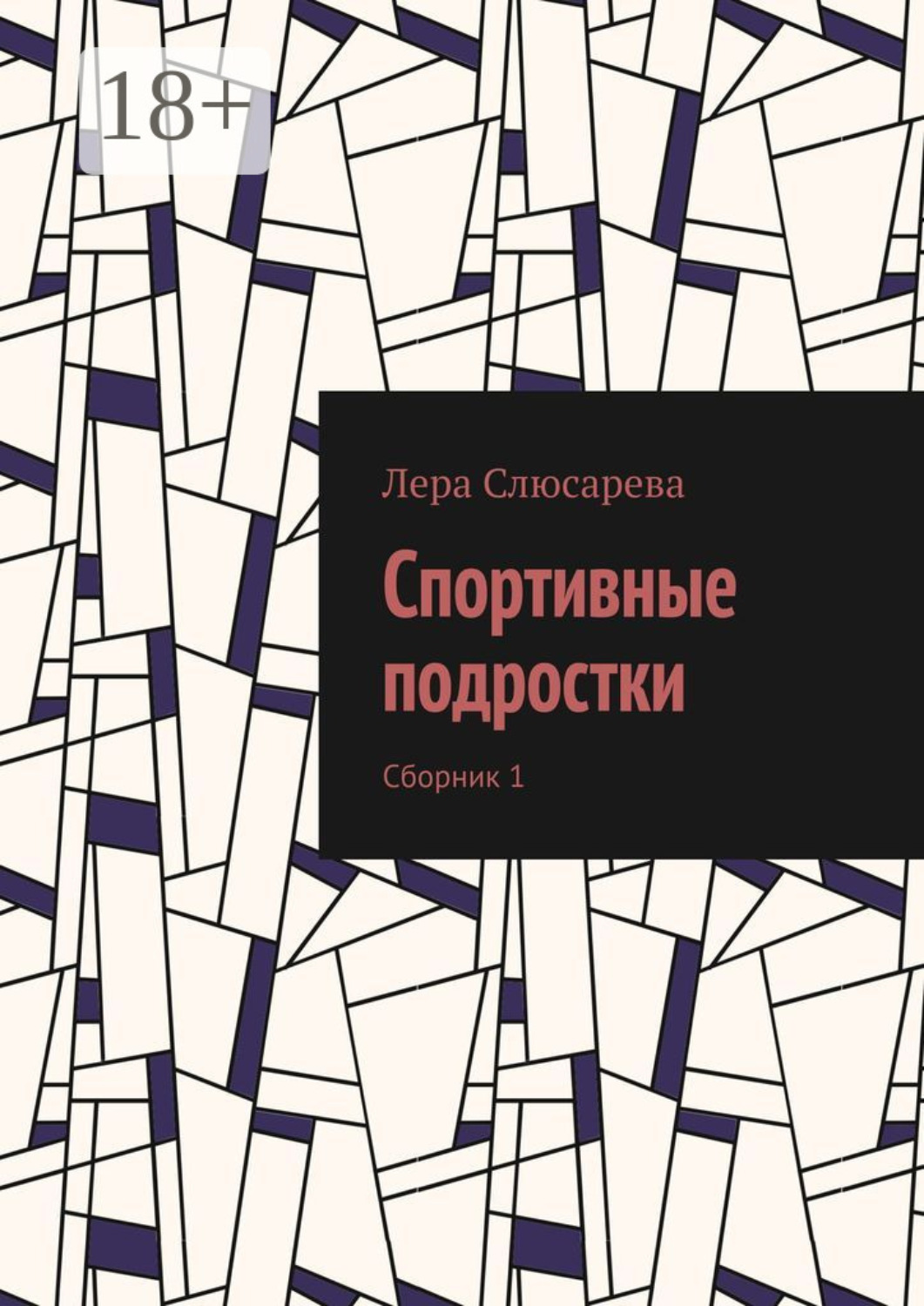 Обложка книги «Спортивные подростки. Сборник 1»