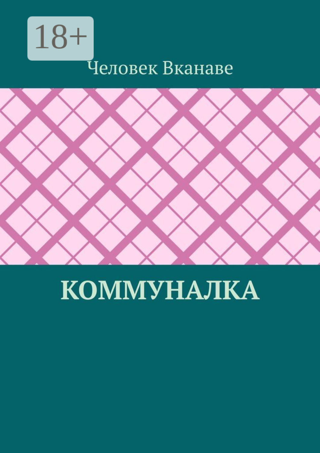 Обложка книги «Коммуналка»