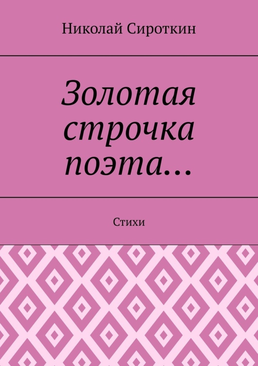 Обложка книги «Золотая строчка поэта… Стихи»