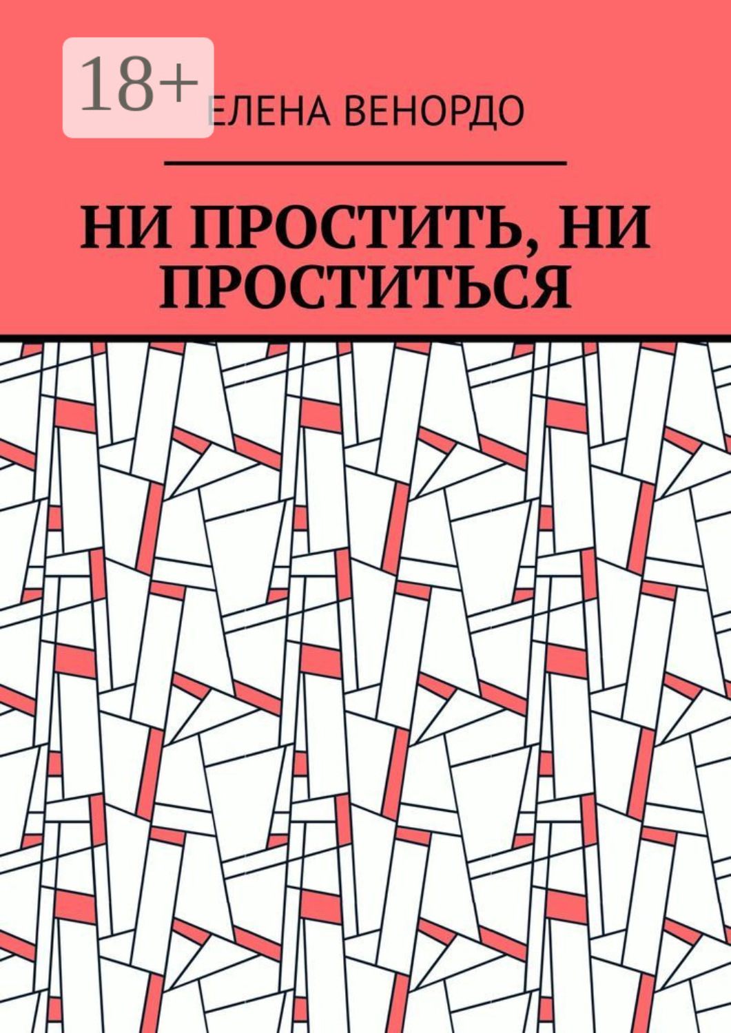 Обложка книги «Ни простить, ни проститься»