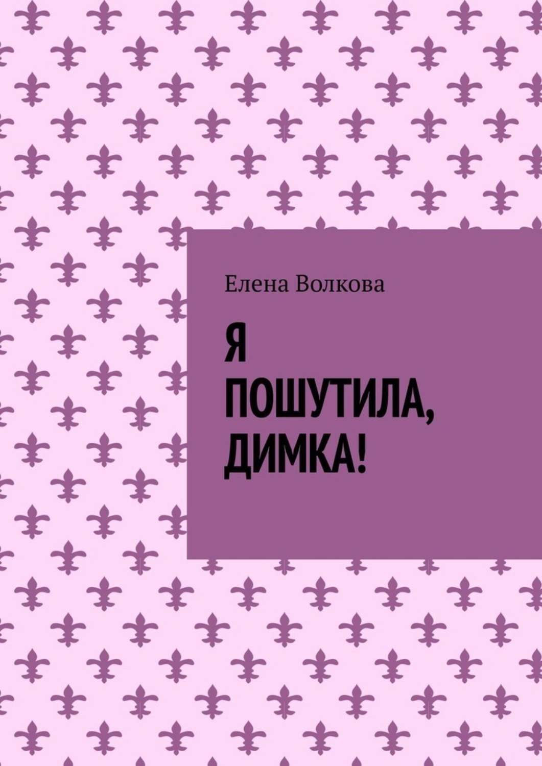 Обложка книги «Я пошутила, Димка!»