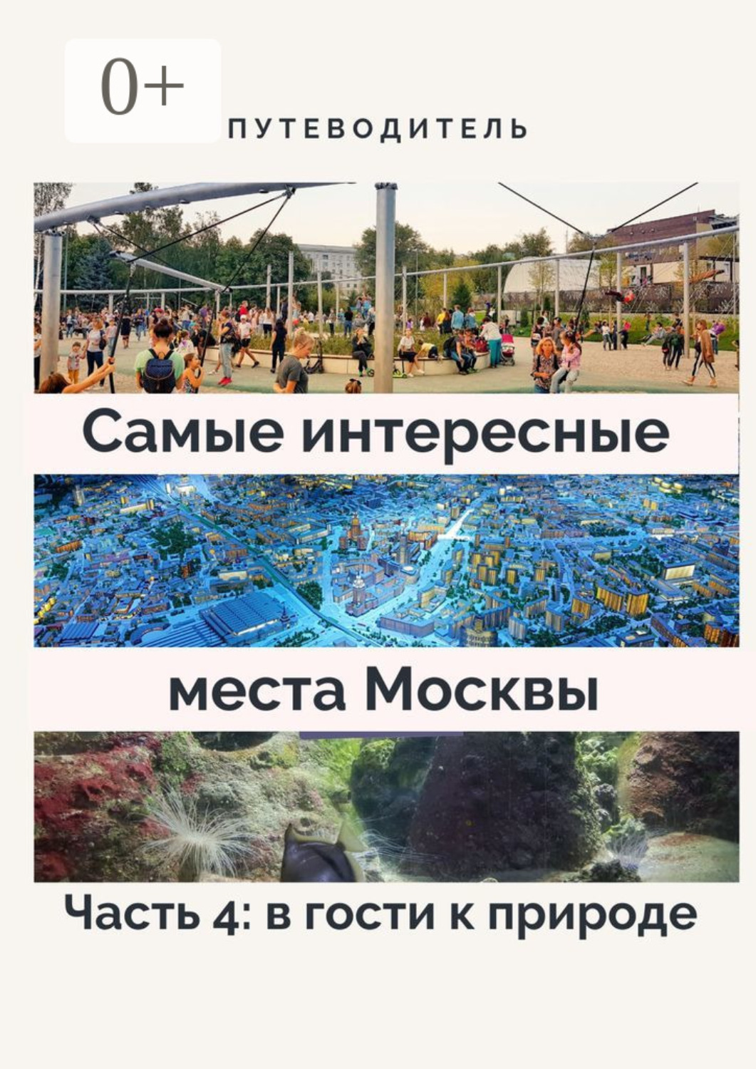 Обложка книги «Самые интересные места Москвы. Часть 4: в гости к природе»