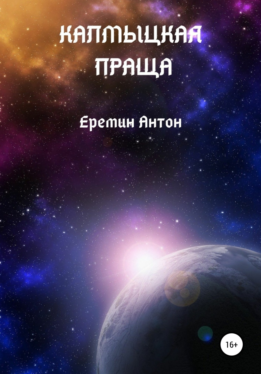 Обложка книги «Калмыцкая праща»