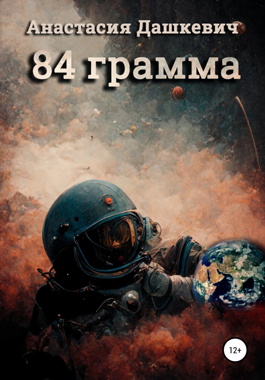 Обложка книги «84 грамма»