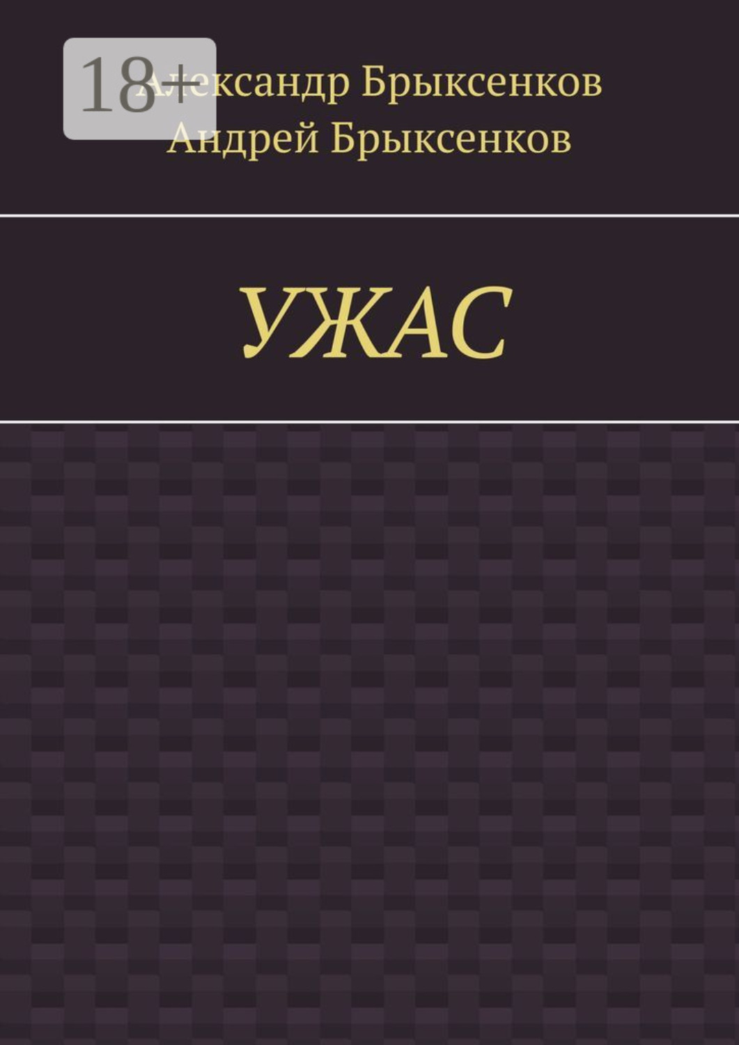Обложка книги «УЖАС»