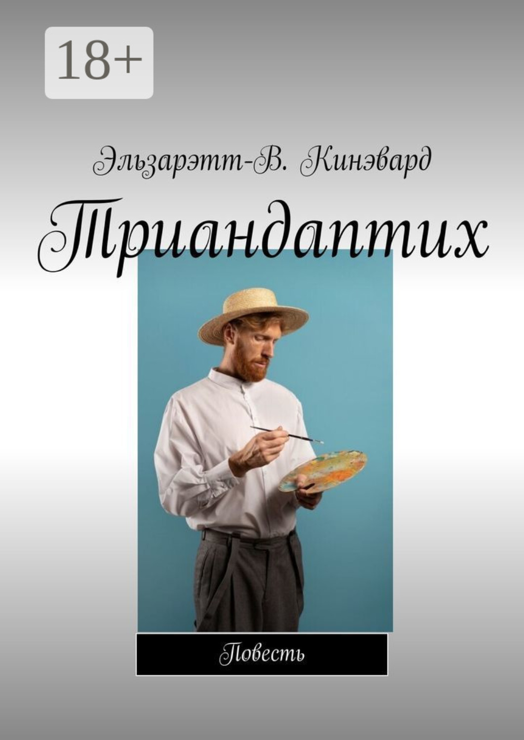 Обложка книги «Триандаптих. Повесть»