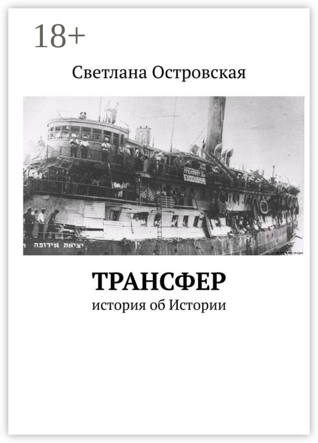 Обложка книги «Трансфер. История об Истории»