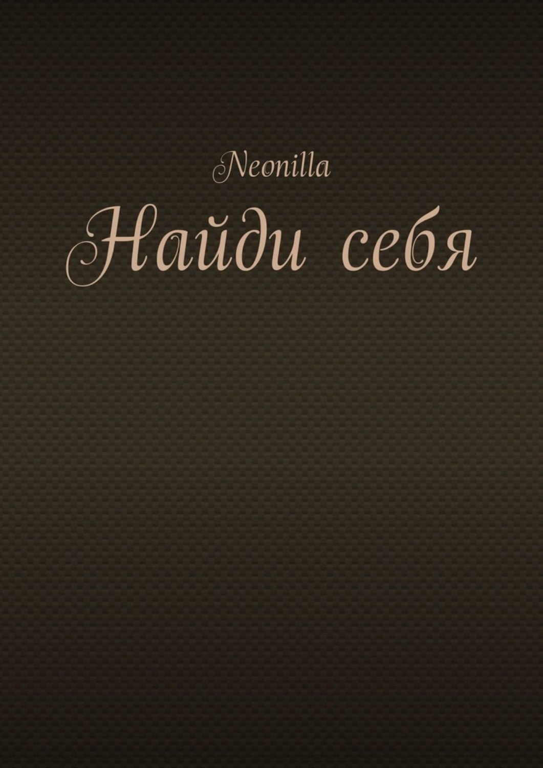 Обложка книги «Найди себя»