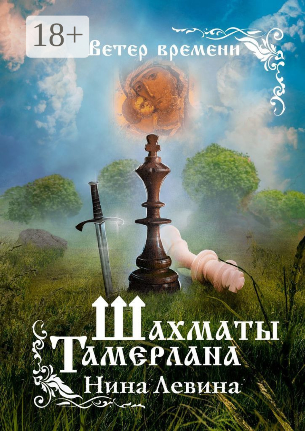 Обложка книги «Шахматы Тамерлана. Ветер времени»