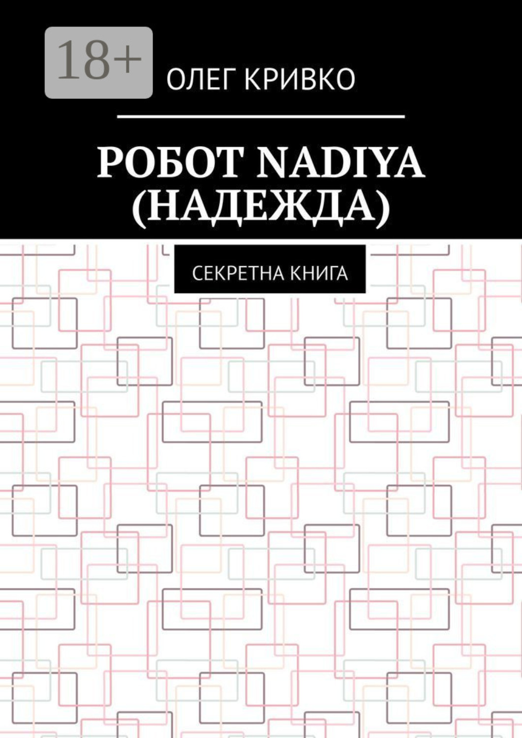 Обложка книги «Робот Nadiya (Надежда). Секретна книга»