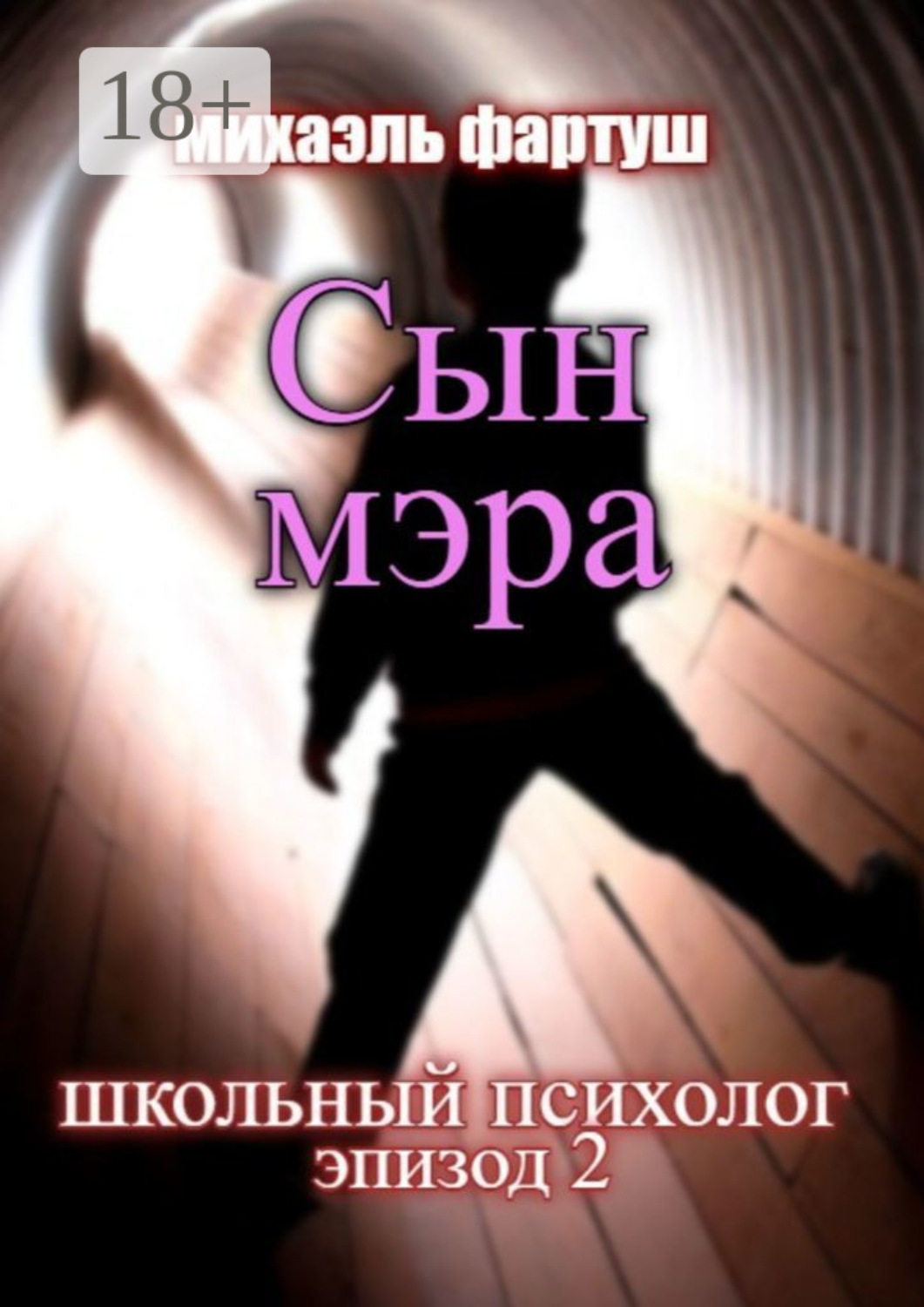 Обложка книги «Школьный психолог. Сын мэра»