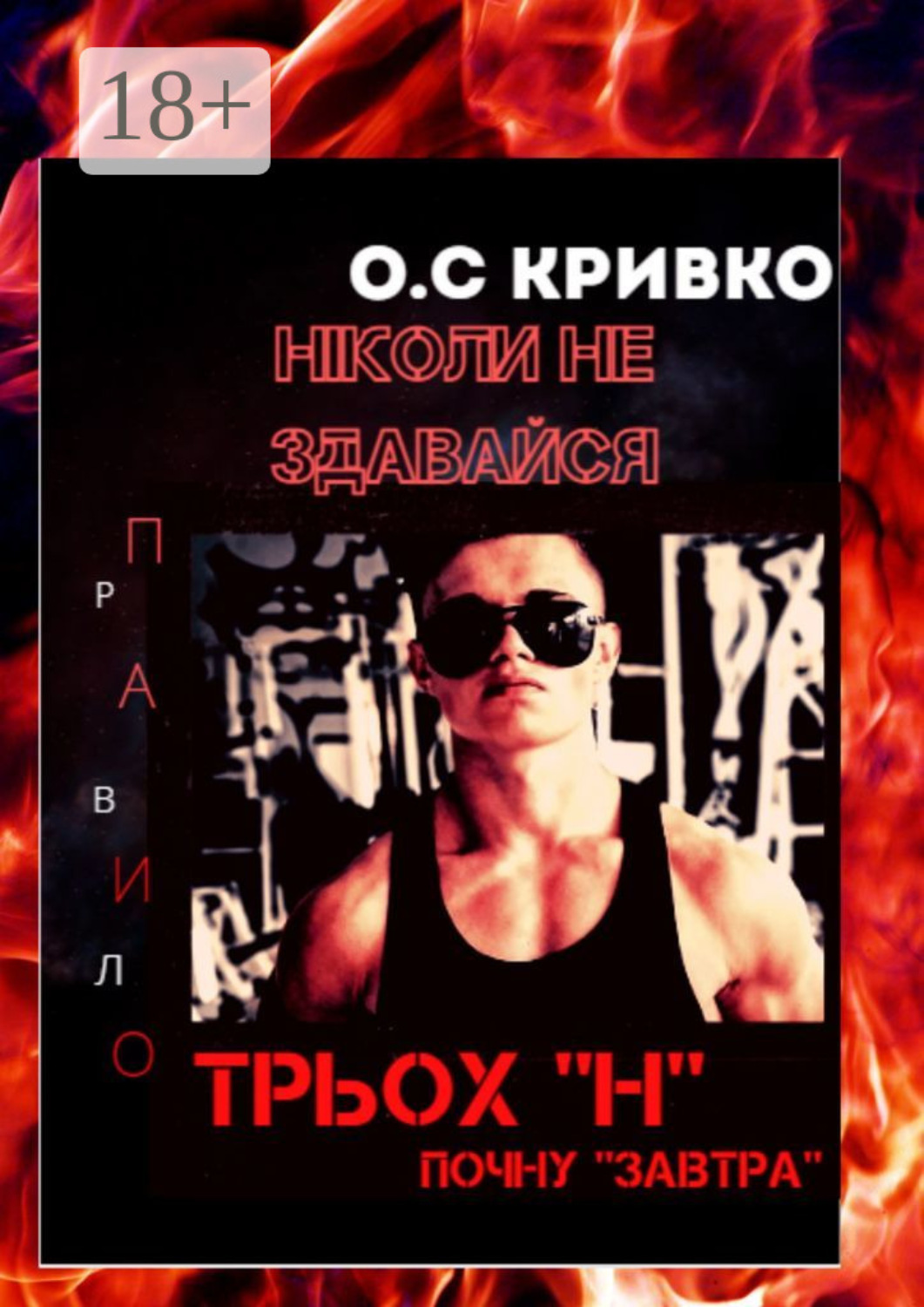 Обложка книги «Ніколи не здавайся»