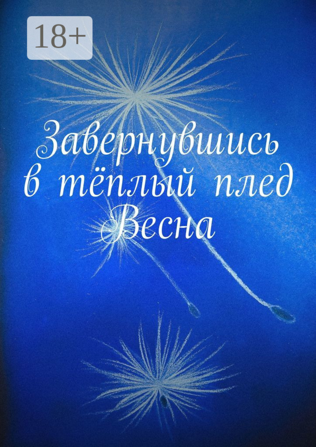 Обложка книги «Завернувшись в тёплый плед. Весна»