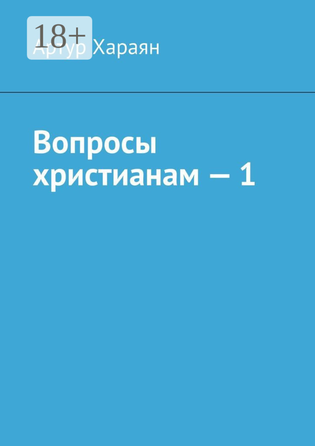Обложка книги «Вопросы христианам – 1»