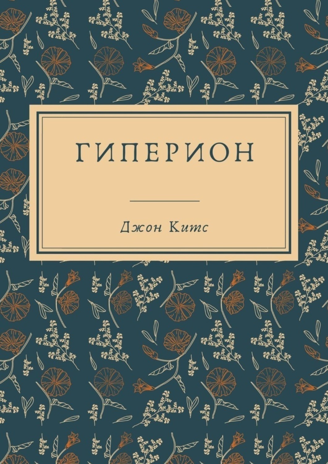 Обложка книги «Гиперион»