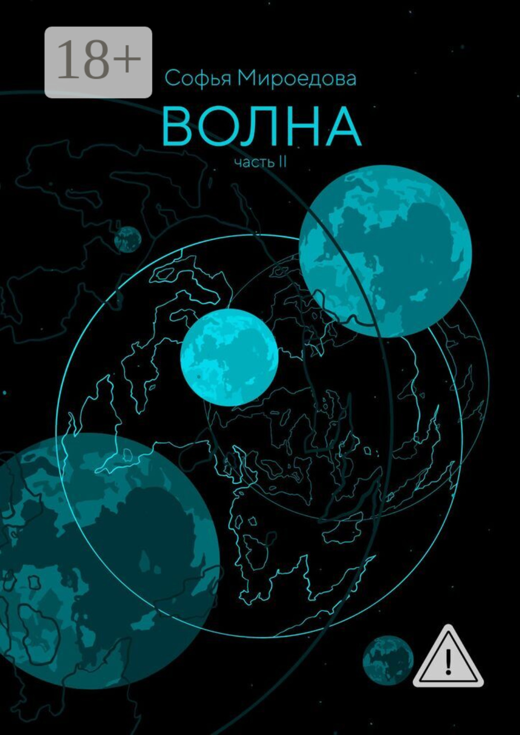 Обложка книги «Волна. Часть II»