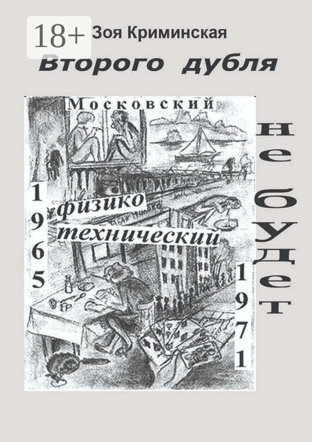 Обложка книги «Второго дубля не будет. Московский физико-технический. 1965—1971»