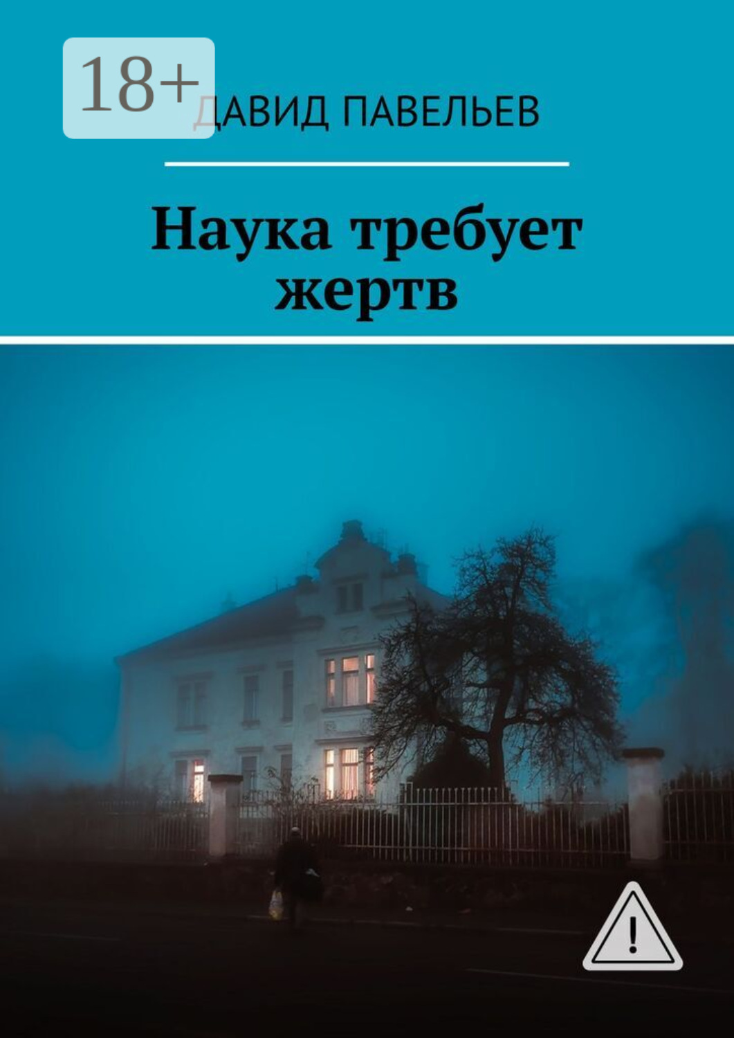 Обложка книги «Наука требует жертв»