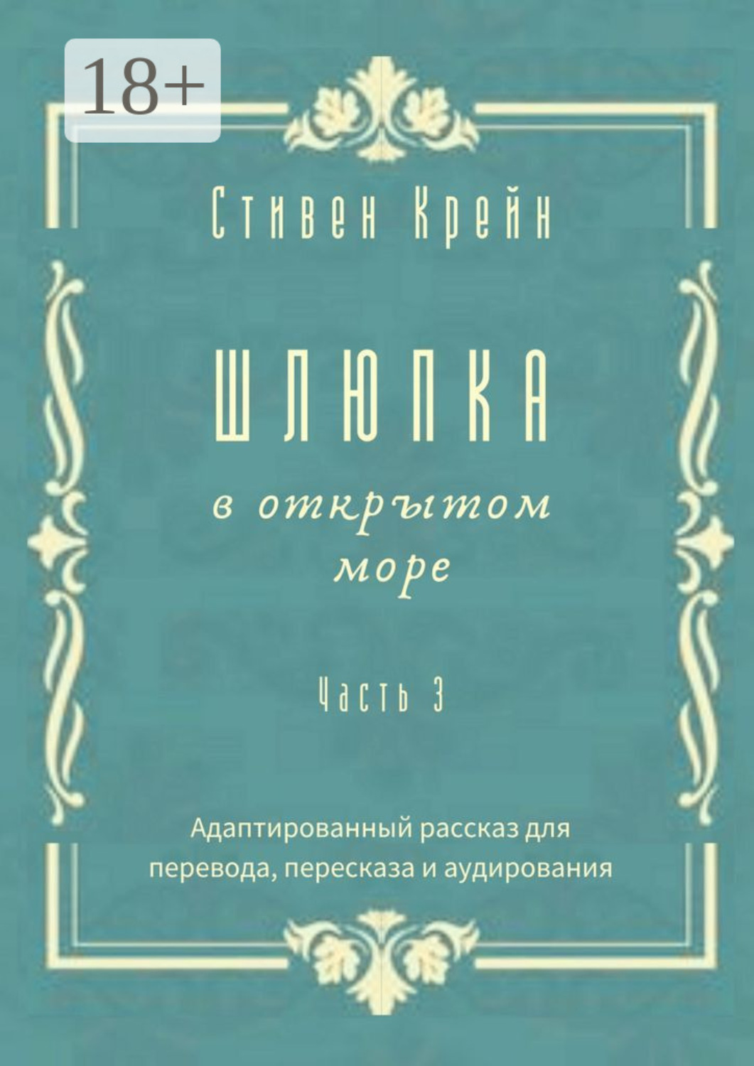 Обложка книги «Шлюпка в открытом море. Часть 3. Адаптированный рассказ для для перевода, пересказа и аудирования»