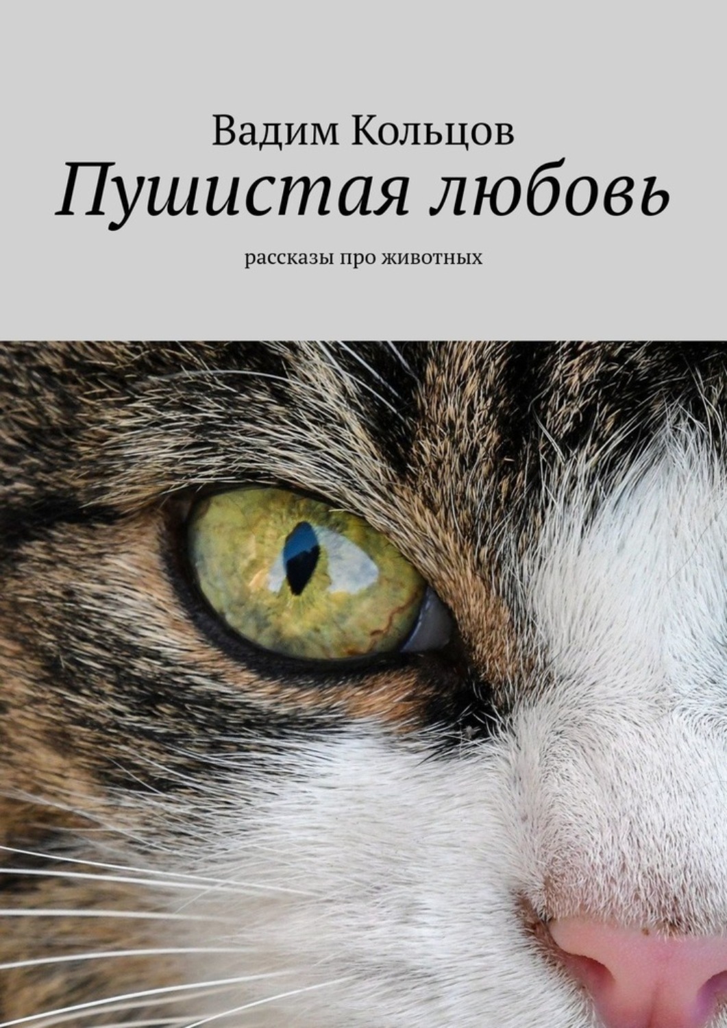 Обложка книги «Пушистая любовь. Рассказы про животных»