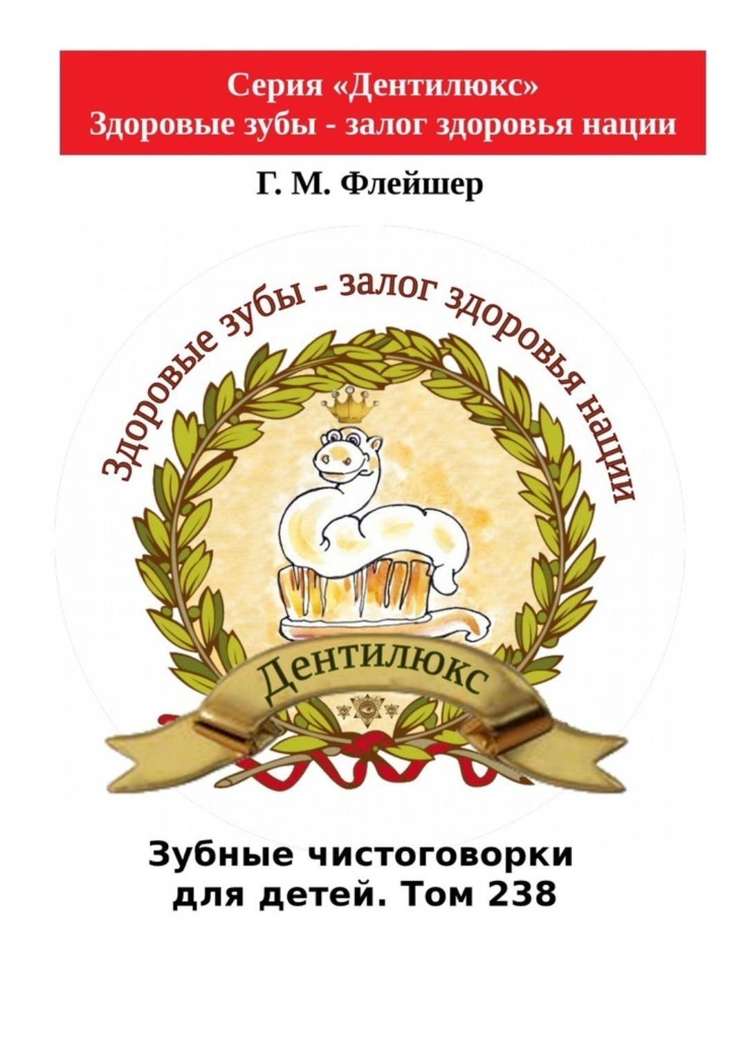 Обложка книги «Зубные чистоговорки для детей. Том 238. Серия «Дентилюкс». Здоровые зубы – залог здоровья нации»