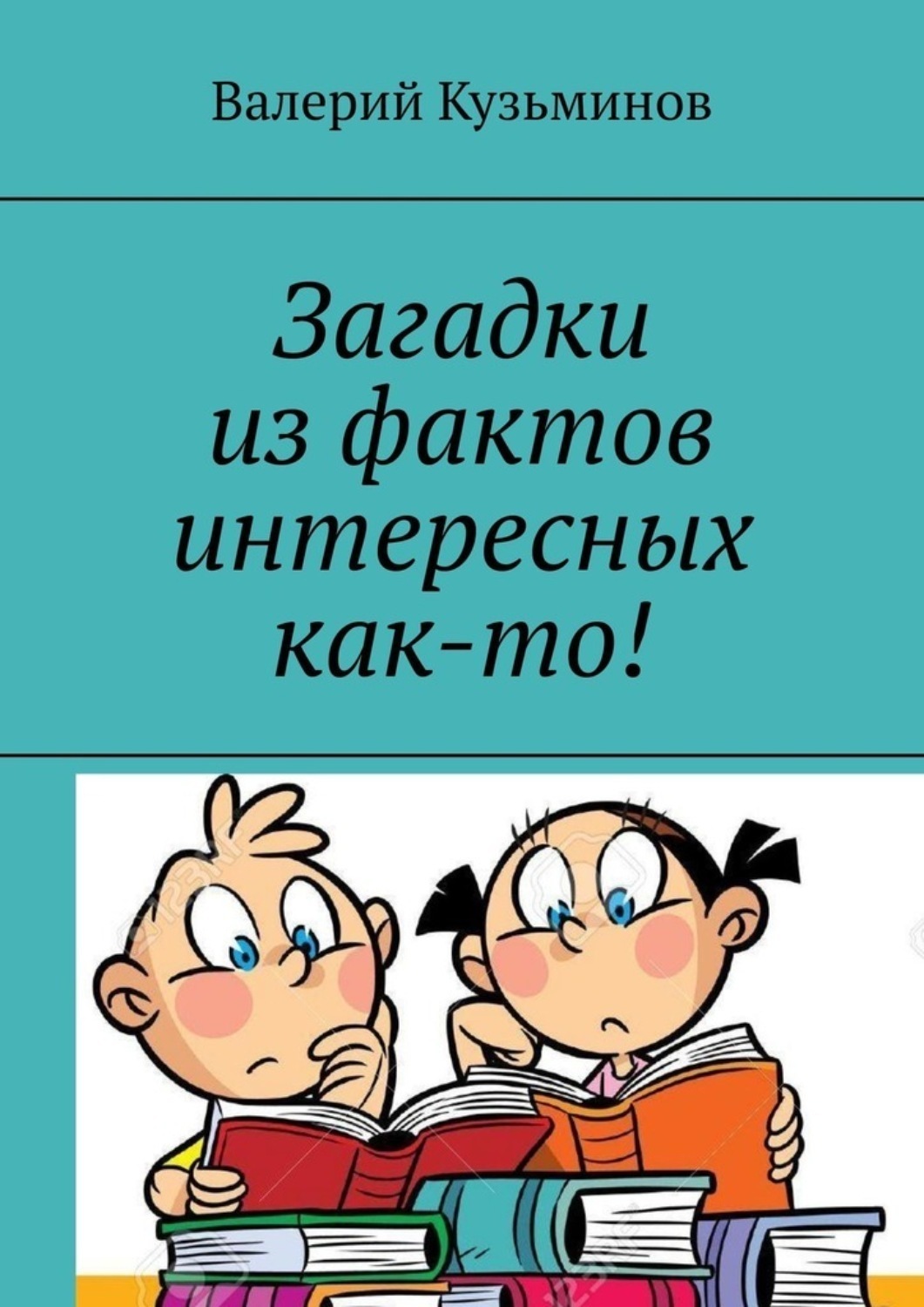 Обложка книги «Загадки из фактов интересных как-то!»