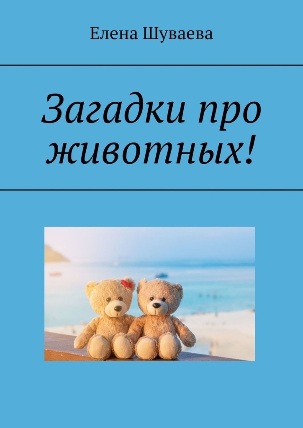 Обложка книги «Загадки про животных!»