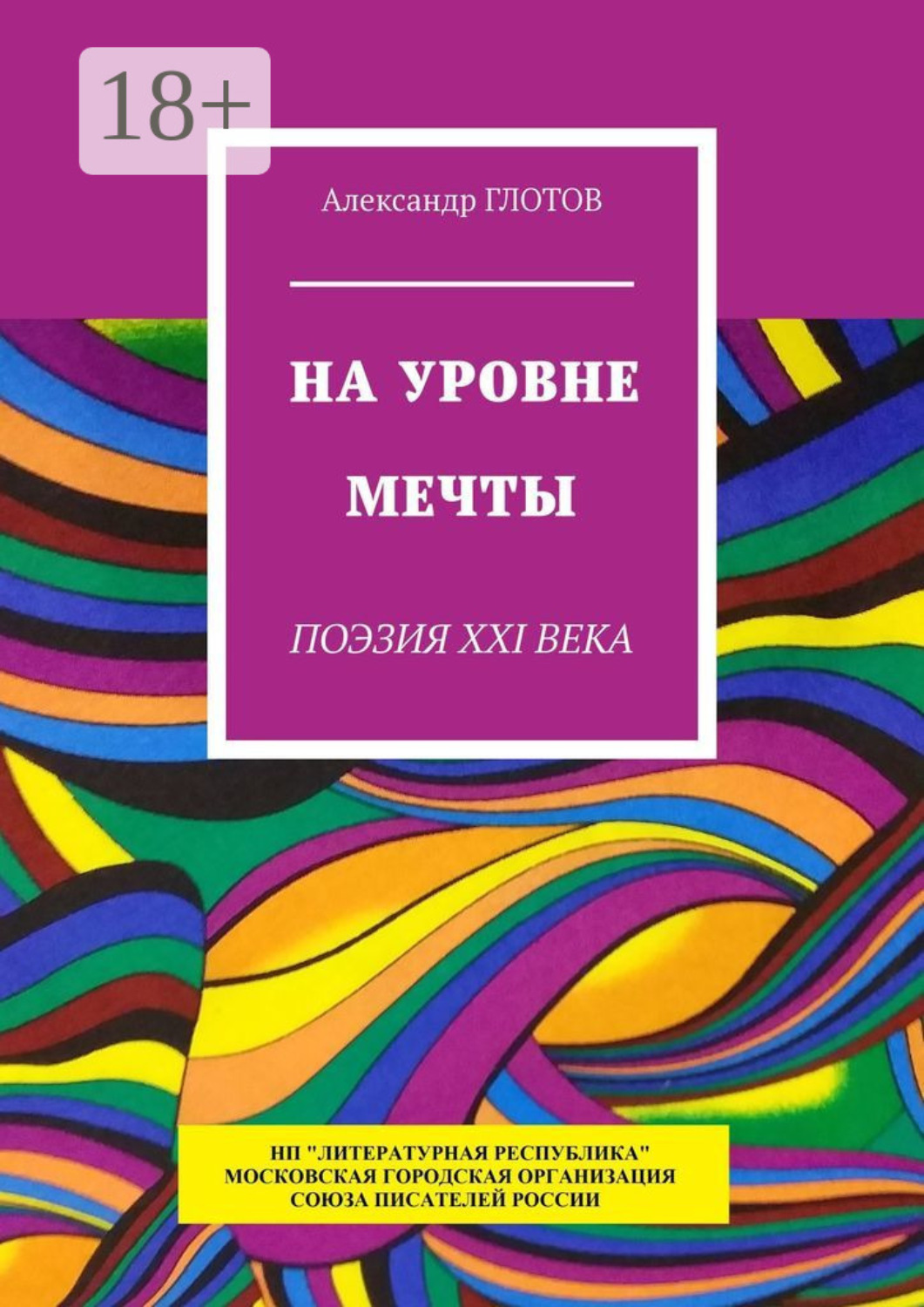 Обложка книги «На уровне мечты. Поэзия XXI века»
