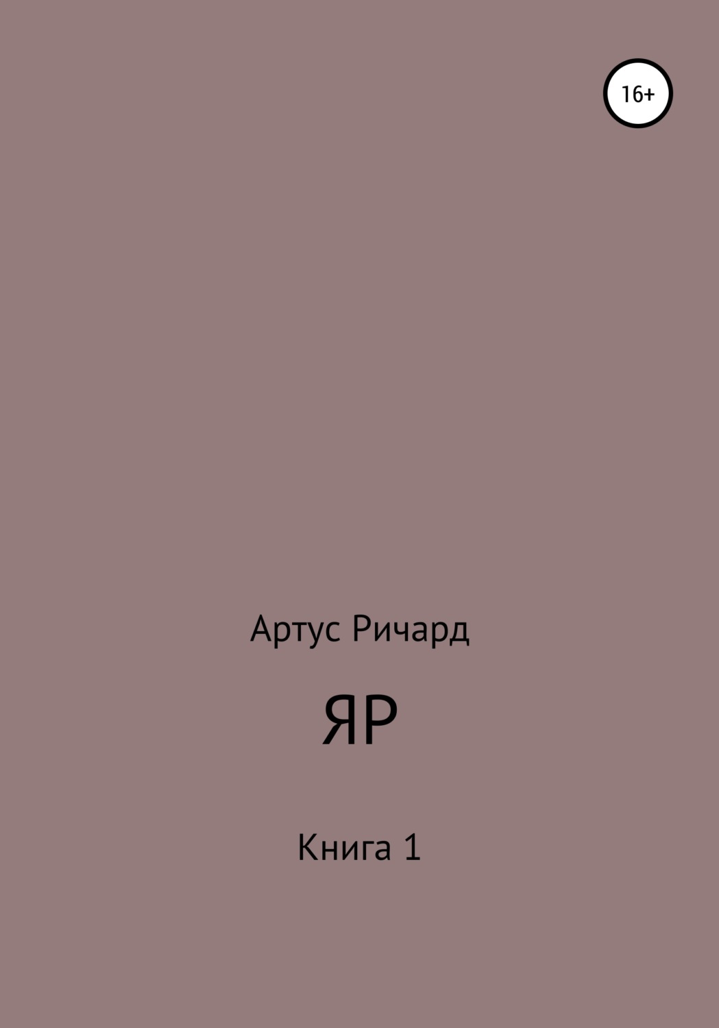 Обложка книги «Яр. Книга 1»