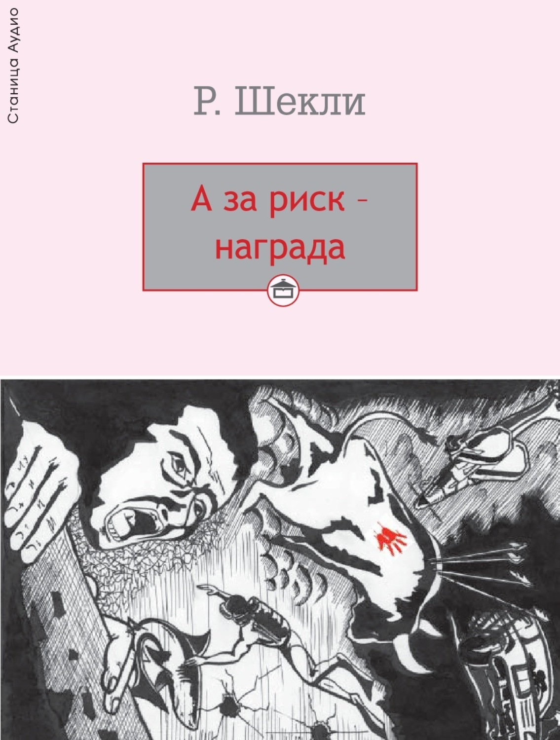 Обложка книги «А за риск – награда!»