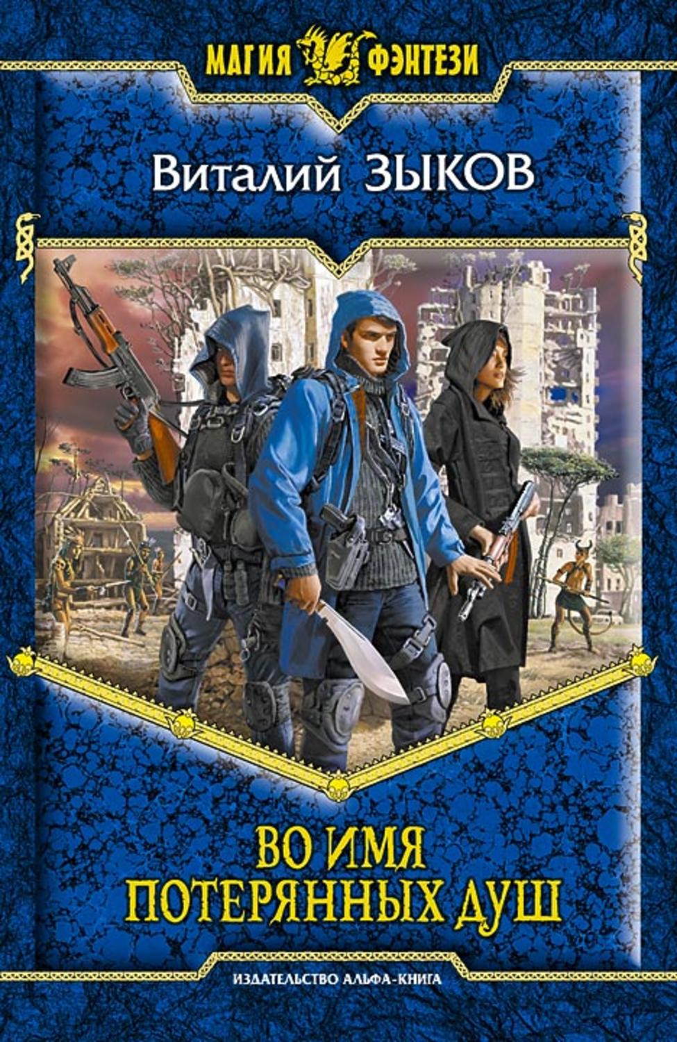 Обложка книги «Во имя потерянных душ»