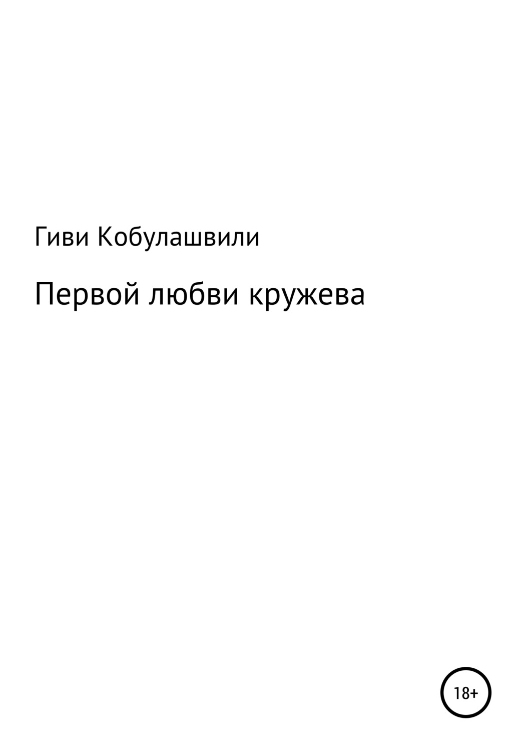 Обложка книги «Первой любви кружева»