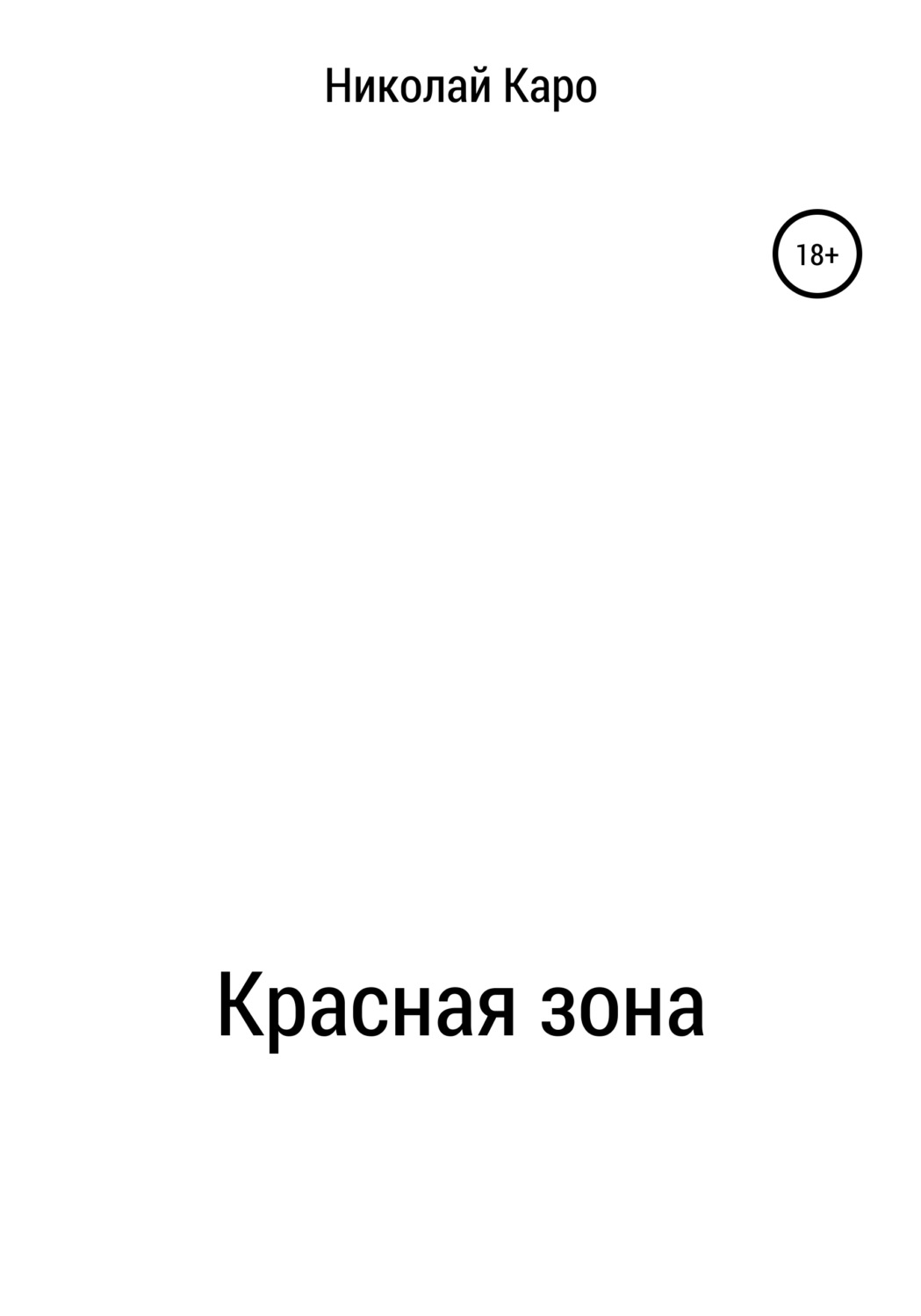 Обложка книги «Красная зона»