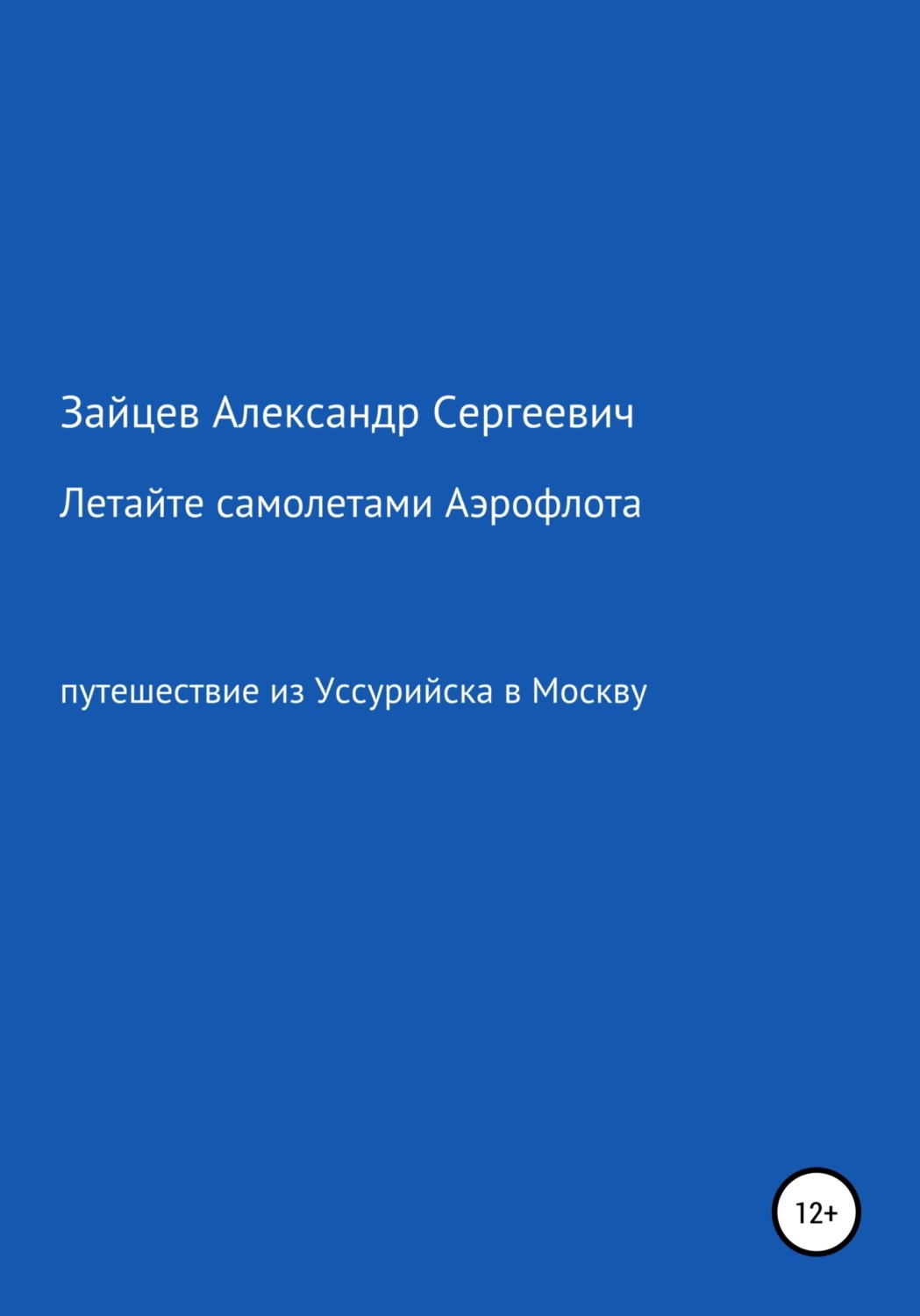 Обложка книги «Летайте самолетами Аэрофлота»