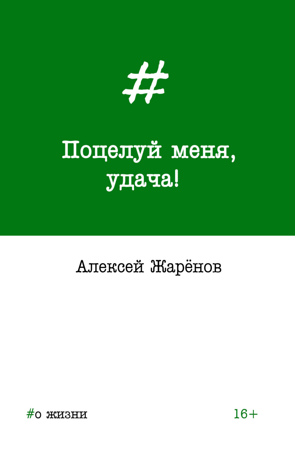 Обложка книги «Поцелуй меня, удача!»