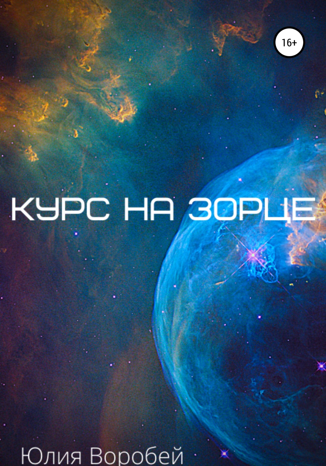 Обложка книги «Курс на зорце»