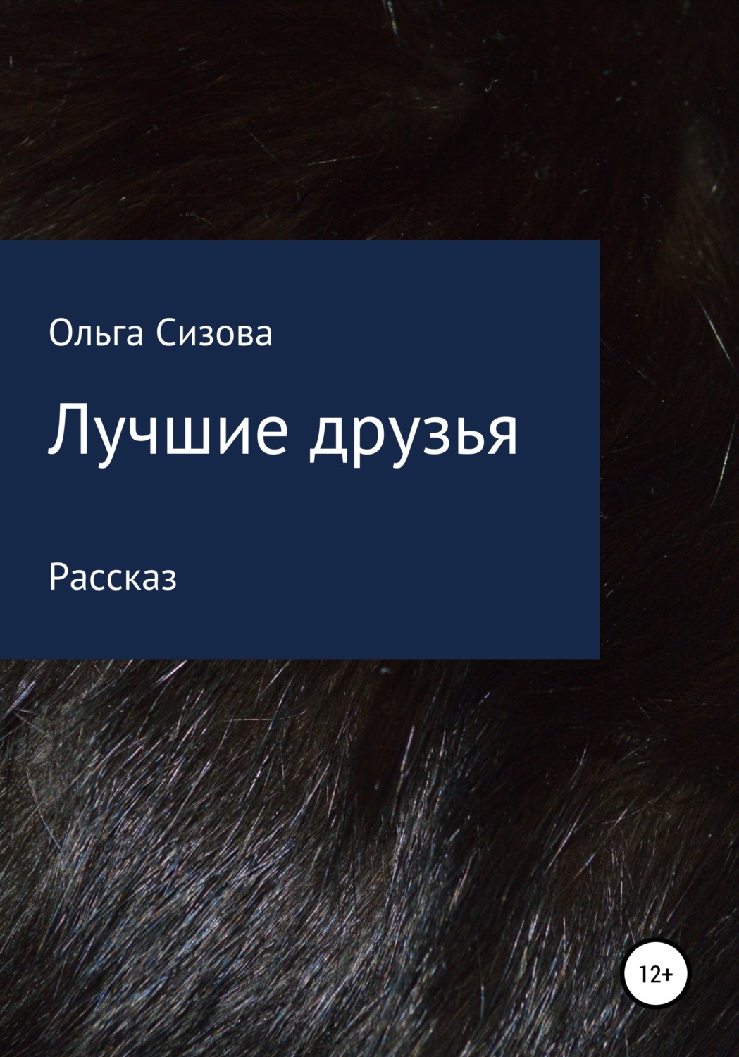 Обложка книги «Лучшие друзья»